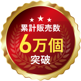 累計販売数6万個突破